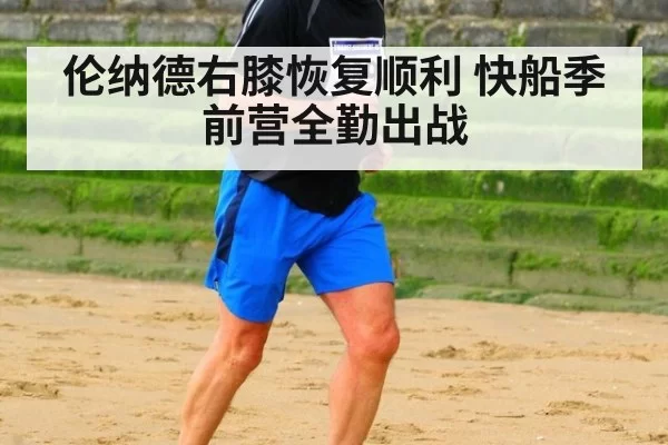 伦纳德右膝恢复顺利 快船季前营全勤出战