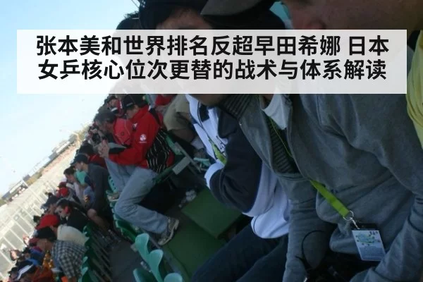 张本美和世界排名反超早田希娜 日本女乒核心位次更替的战术与体系解读